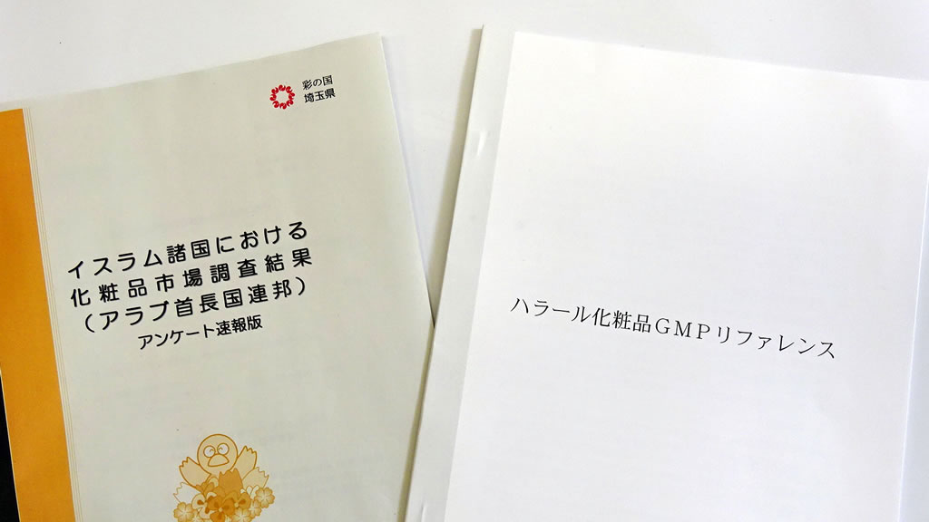 埼玉県は産官学でハラール化粧品の開発に挑む